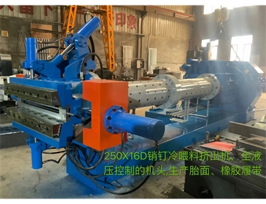 XJD-250x16D銷釘冷喂料擠出機(jī)