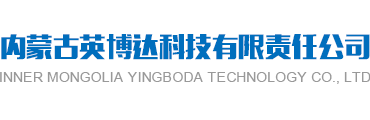 內(nèi)蒙古英博達(dá)科技有限責(zé)任公司